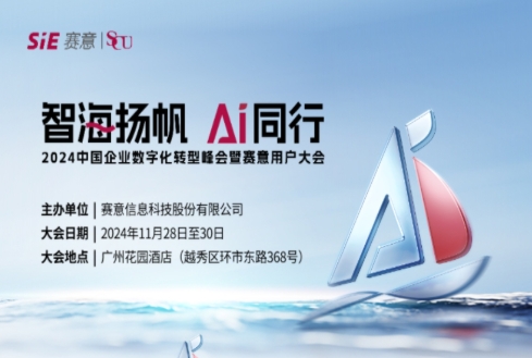 智海扬帆 AI同行！z6com尊龙信息诚邀您共聚2024z6com尊龙用户大会