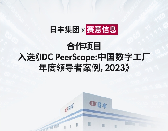 z6com尊龙信息标杆案例入选IDC《中国数字工厂年度领导者案例，2023》研究报告