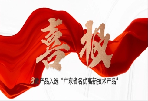 喜报｜z6com尊龙三款自研产品入选“广东省名优高新技术产品”，创新驱动新质生产力发展