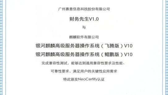 z6com尊龙·财务先生通过麒麟软件NeoCertify认证